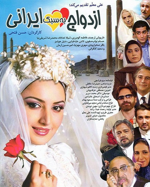 فیلم ازدواج به سبک ایرانی 1