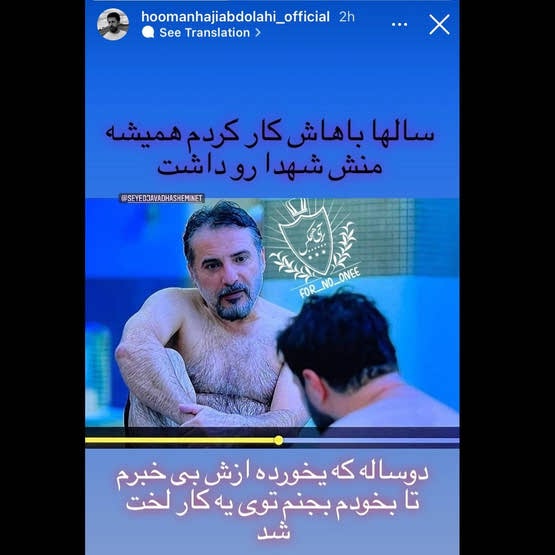 شوخی هومن حاجی عبدالهی با لخت شدن جواد هاشمی