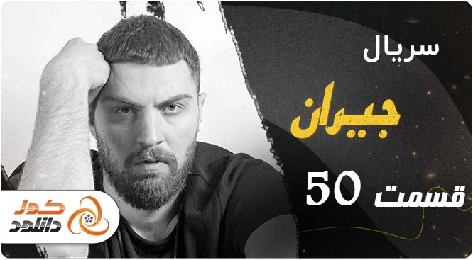 خلاصه داستان قسمت 50 سریال جیران