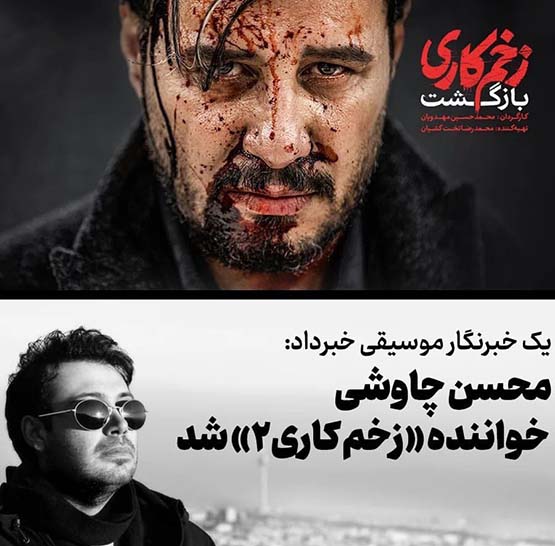 دانلود آهنگ محسن چاوشی برای سریال زخم کاری 2