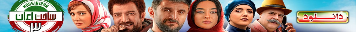 دانلود فصل سوم ساخت ایران