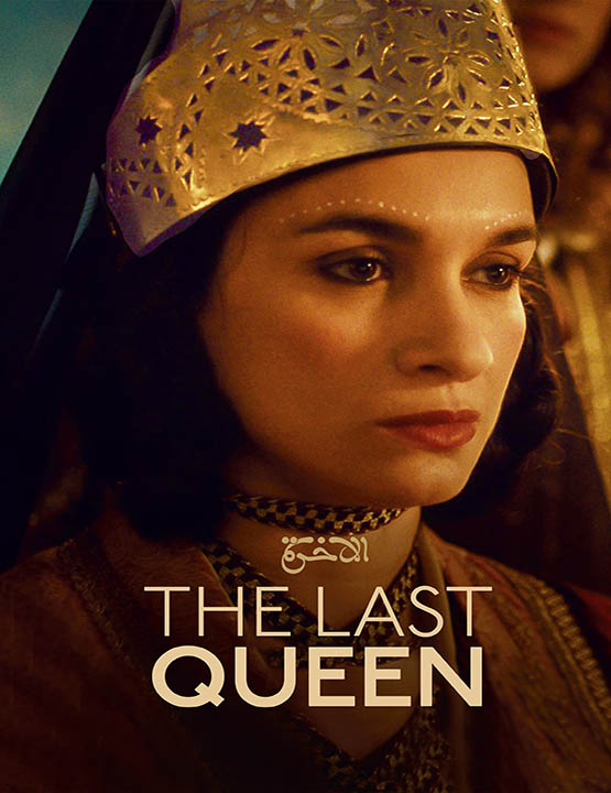 دانلود فیلم آخرین ملکه 2022