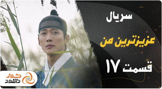 دانلود قسمت 17 سریال کره ای عزیزترین من 2023
