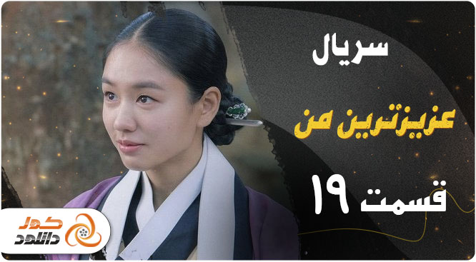 دانلود قسمت 19 سریال کره ای عزیزترین من 2023