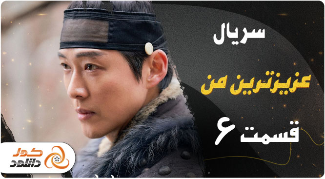 دانلود قسمت ششم سریال کره ای عزیزترین من 2023
