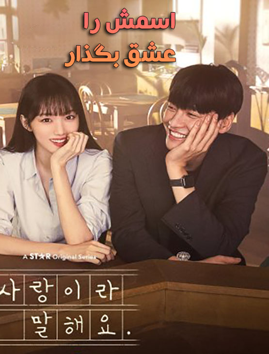 دانلود سریال کره ای اسمش را عشق بگذار 2023