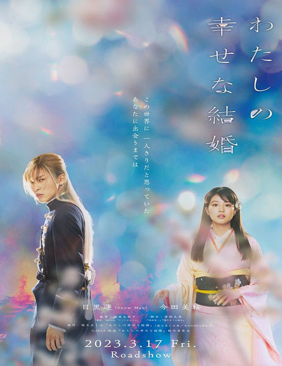 دانلود فیلم ژاپنی ازدواج مبارک من 2023