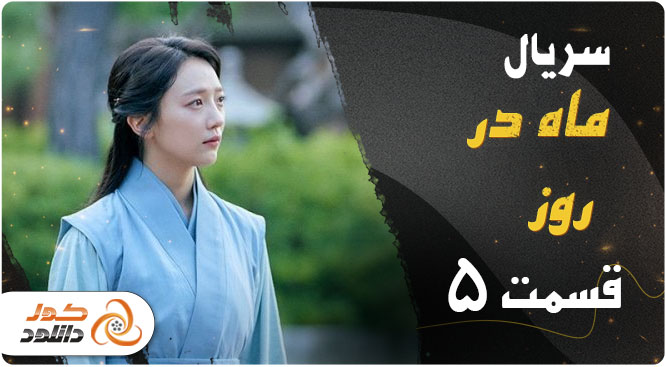 دانلود قسمت پنجم سریال کره ای ماه در روز 2023