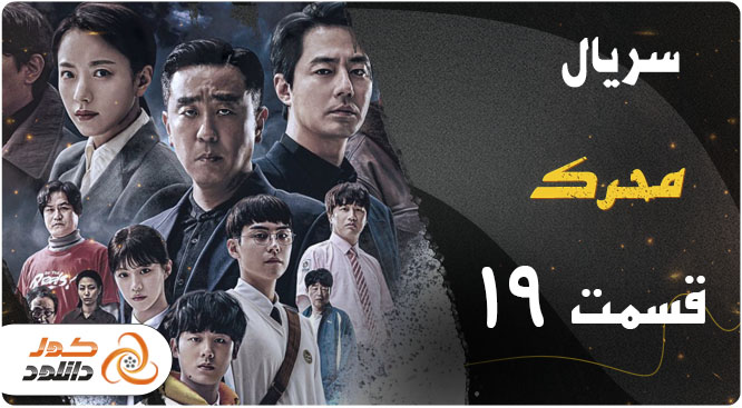 دانلود قسمت 19 سریال کره ای محرک