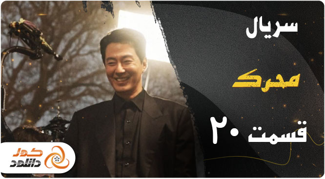 دانلود قسمت 20 سریال کره ای محرک