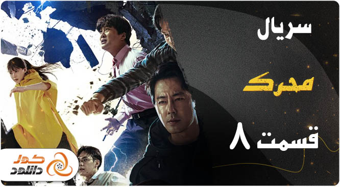 دانلود قسمت هشتم سریال کره ای محرک