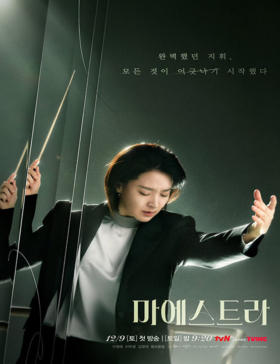 دانلود سریال کره ای Maestra: Strings of Truth 2023
