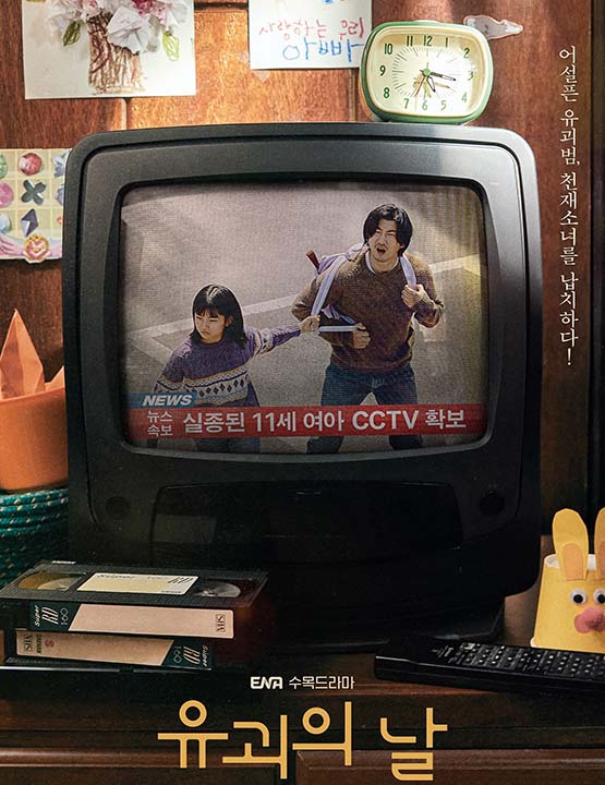 دانلود سریال کره ای روز آدم ربایی 2023