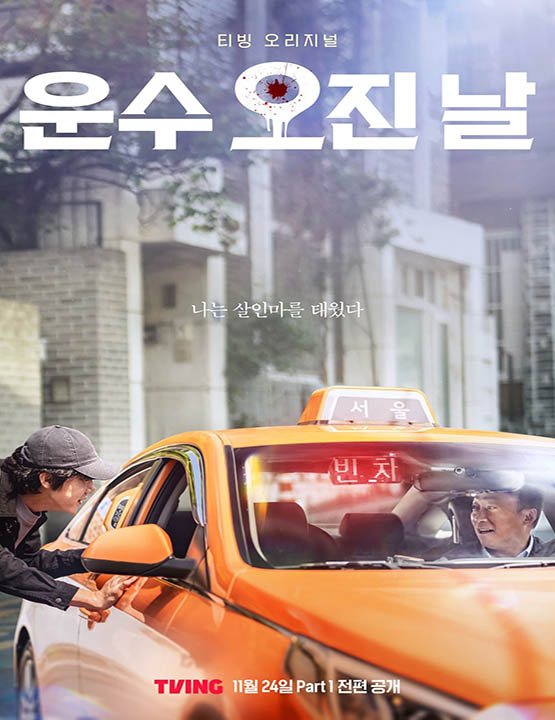 دانلود سریال کره ای روز خوش شانسی 2023