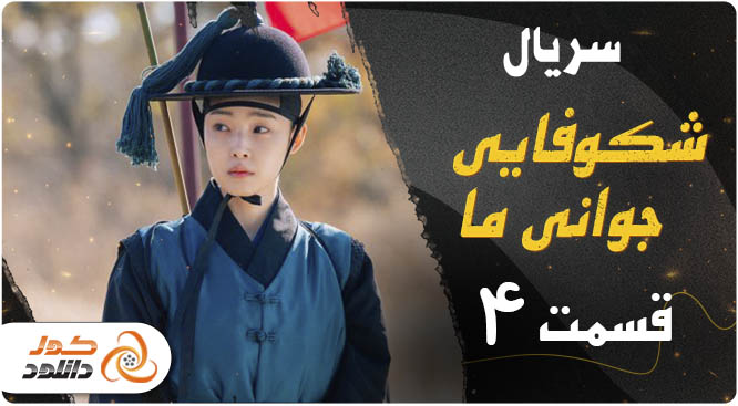 دانلود قسمت چهارم سریال کره ای شکوفایی جوانی ما 2023