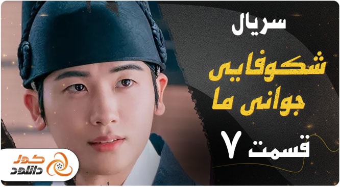 دانلود قسمت هفتم سریال کره ای شکوفایی جوانی ما 2023