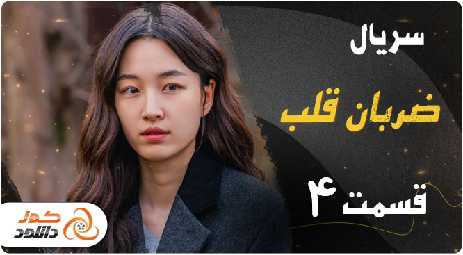 دانلود قسمت چهارم سریال کره ای ضربان قلب 2023