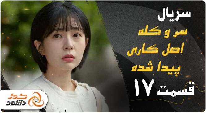 دانلود قسمت 17 سریال کره ای سر و کله‌ اصل کاری پیدا شده 2023
