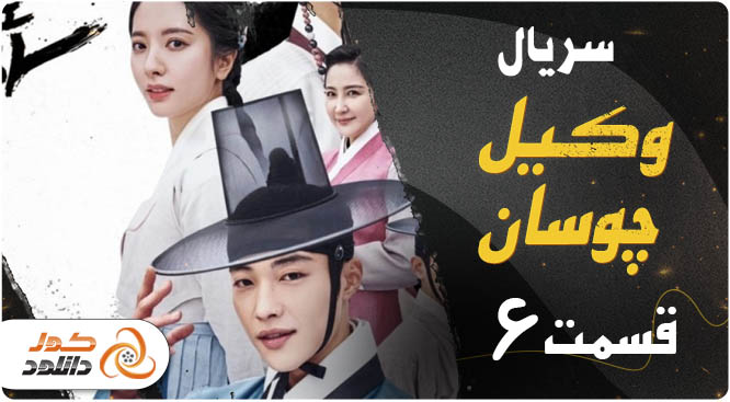 دانلود قسمت ششم سریال کره ای وکیل چوسان 2023