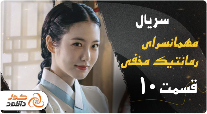 دانلود قسمت دهم سریال کره ای مهمانسرای رمانتیک مخفی 2023