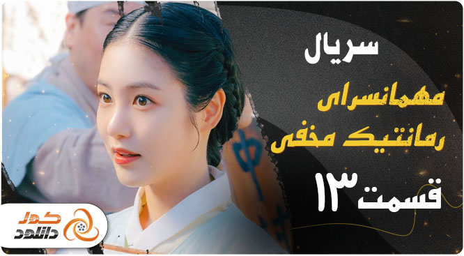 دانلود قسمت 13 سریال کره ای مهمانسرای رمانتیک مخفی 2023