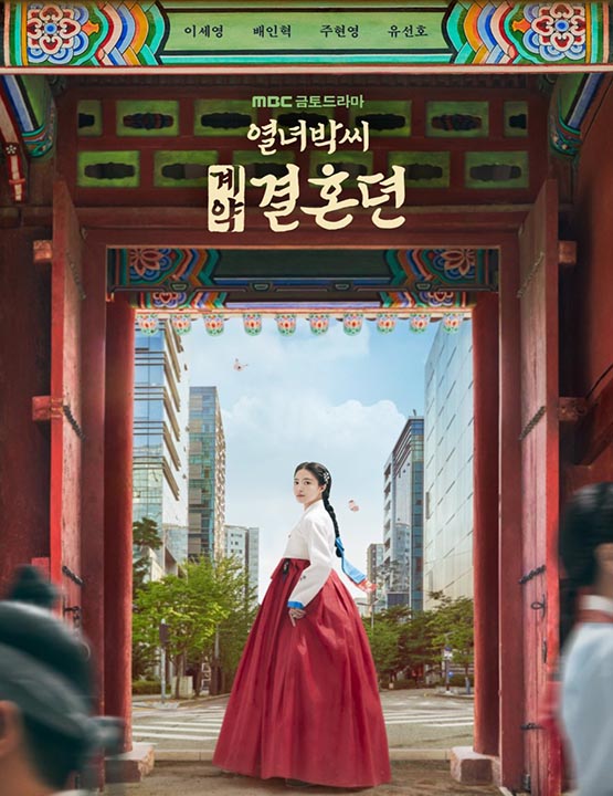 دانلود سریال کره ای داستان قرارداد ازدواج پارک 2023