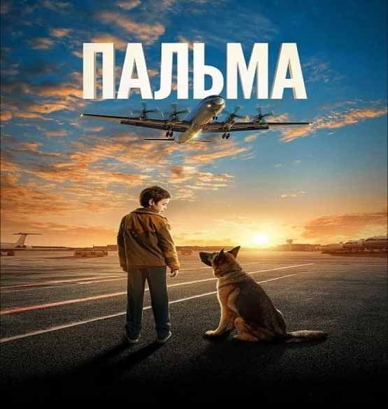 فیلم سگی به نام پالما 2021