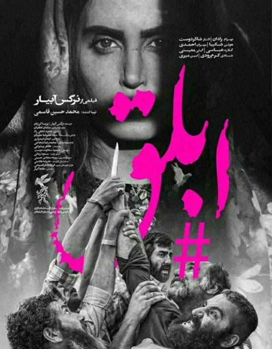 فیلم سینمایی ایرانی ابلق
