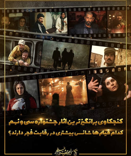 فیلم ‌های مهم جشنواره فجر 99