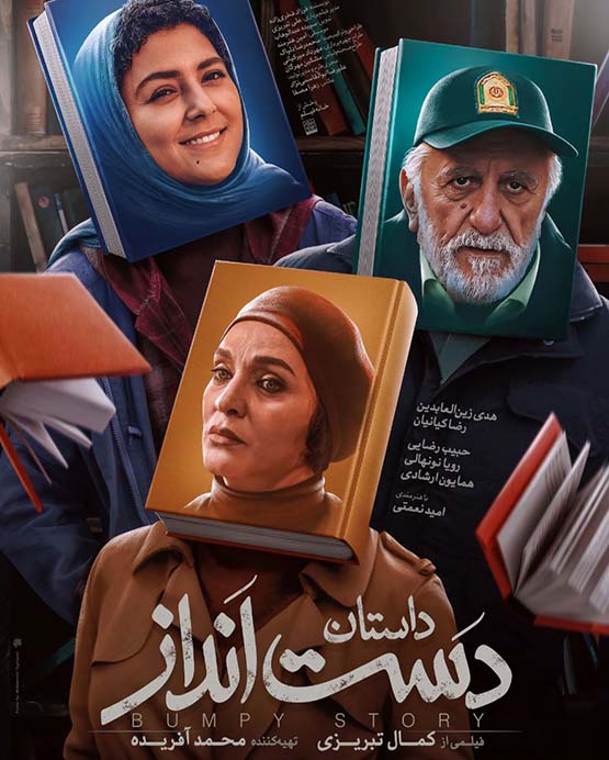 فیلم کمدی ایرانی داستان دست انداز