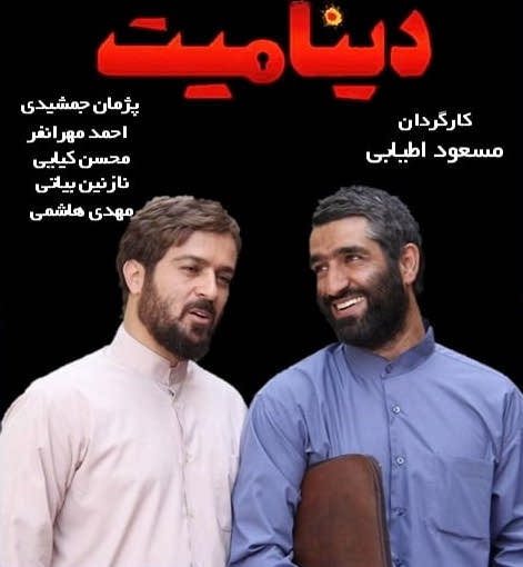 دانلود فیلم دینامیت - پژمان جمشیدی محسن کیایی ✔️ کول دانلود