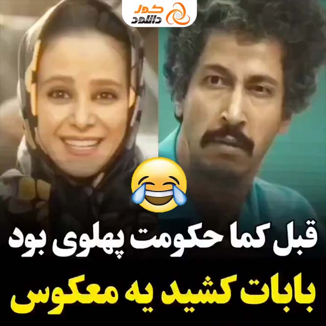 ماجرای به کما رفتن بهرام افشاری در فیلم طنز فسیل
