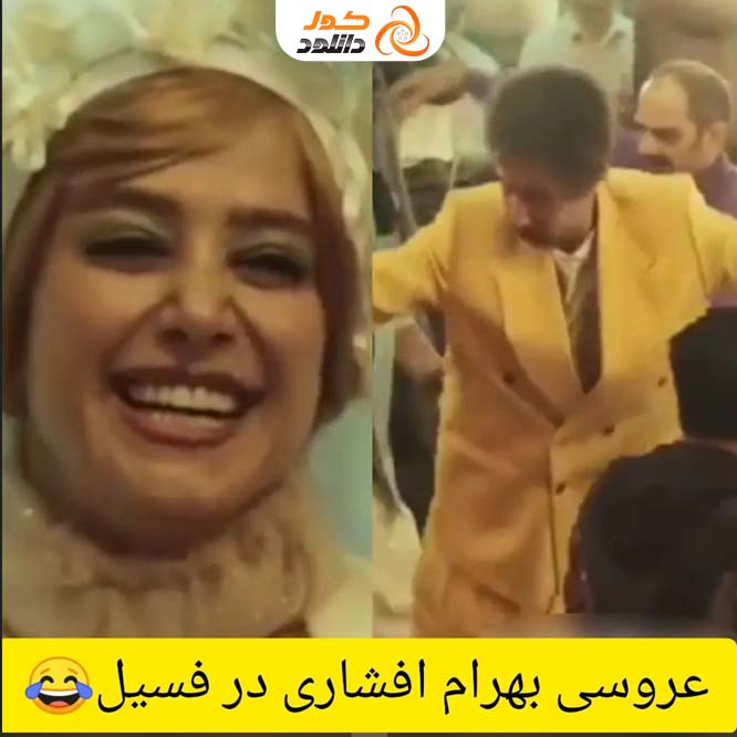 سکانس کمدی فیلم فسیل: عروسی بهرام افشاری و الناز حبیبی