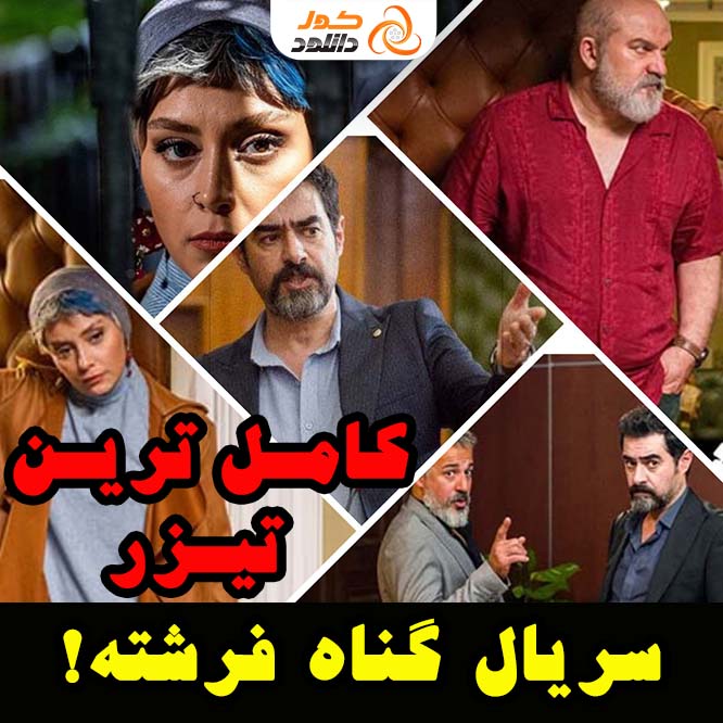 رونمایی از تیزر سریال گناه فرشته با بازی شهاب حسینی