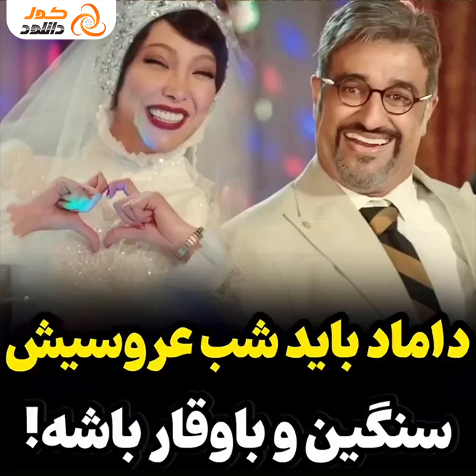 سکانس کمدی فیلم هتل: شب عروسی پژمان جمشیدی!