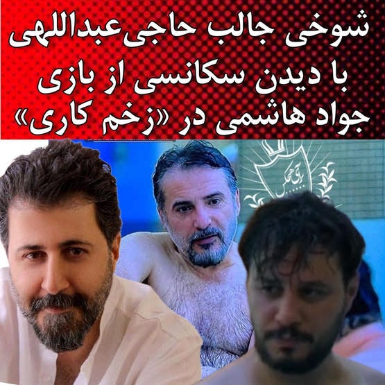 صحنه لختی جواد هاشمی در زخم کاری