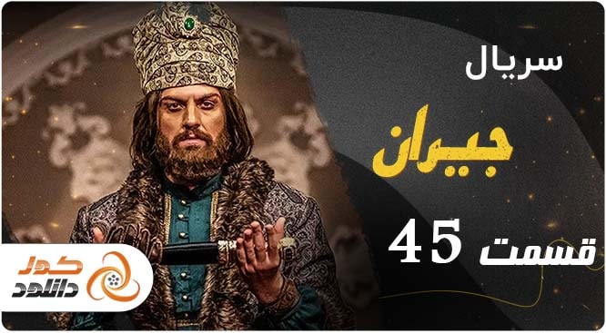 خلاصه داستان قسمت 45 سریال جیران