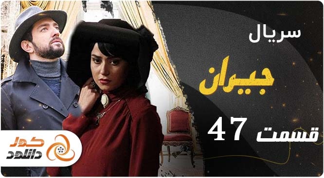 خلاصه داستان قسمت 47 سریال جیران