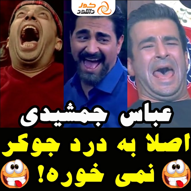 فصل ششم سریال جوکر: عباس جمشیدی اصلا به درد جوکر نمی خوره!!