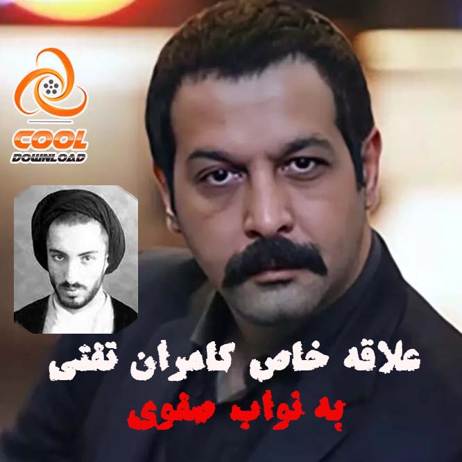 علاقه شدید و وافر کامران تفتی به نواب صفوی! + ویدیو