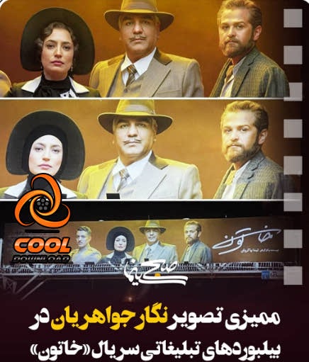 سانسور نگار جواهریان در بیلبوردهای سریال خاتون