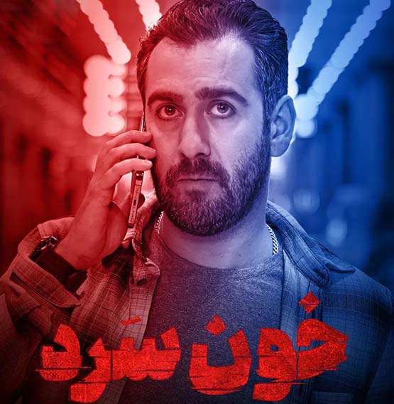 دانلود کامل سریال ایرانی خون سرد