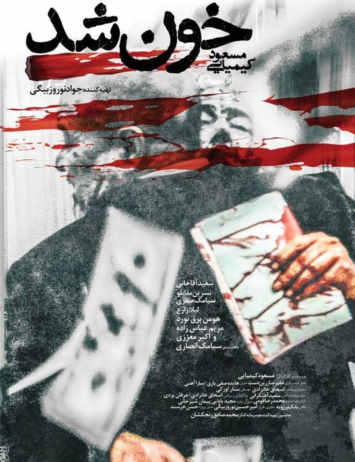 دانلود فیلم خون شد - مسعود کیمیایی✔️ کول دانلود