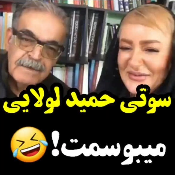 سوتی خفن حمید لولایی به نعیمه نظام دوست: می بوسمت!!