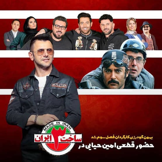 دانلود فصل سوم سریال ساخت ایران ✔️ کول دانلود
