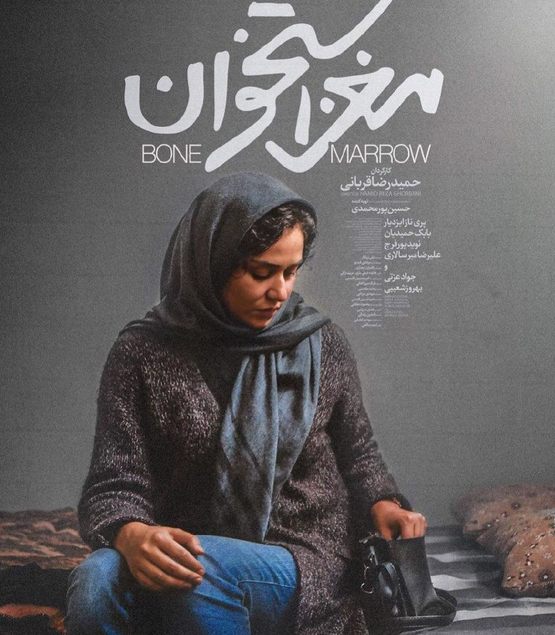فیلم سینمایی ایرانی مغز استخوان
