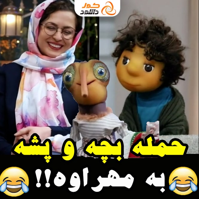 قسمت 19 مهمونی: حمله توامان بچه و پشه به مهراوه شریفی نیا!