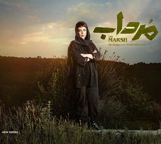 سریال ایرانی مرداب بروز نیک نژاد