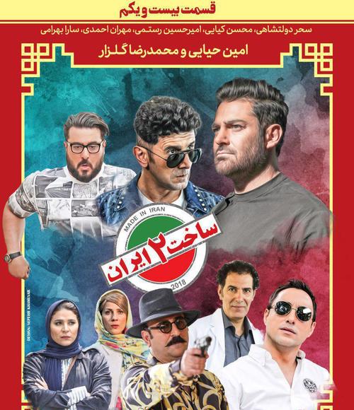 قسمت 21 فصل دوم ساخت ایران