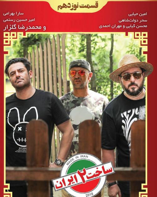 قسمت 16 فصل دوم ساخت ایران